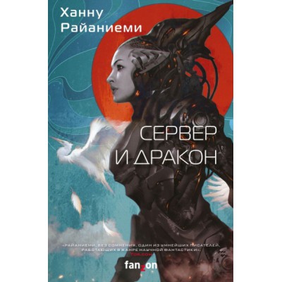 Сервер и дракон