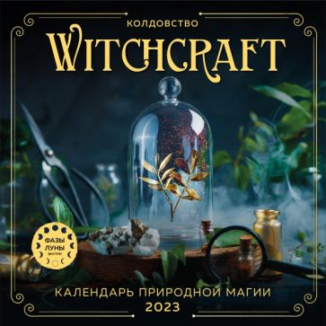 Witchcraft. Календарь настенный на 2023 год