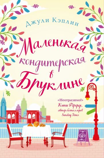 ЛюбКГор(м) Маленькая кондитерская в Бруклине