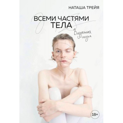 Всеми частями тела. Визуальная поэзия