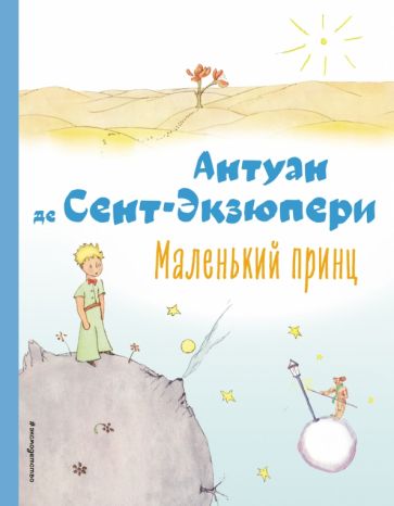 КолЛюбКн Маленький принц (рис. автора)