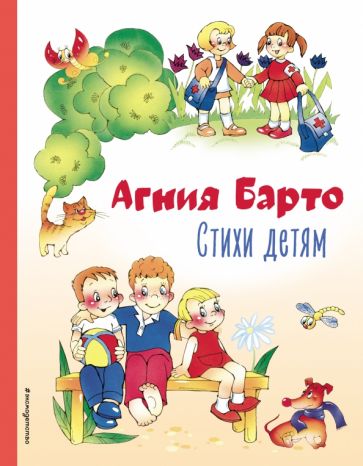 КолЛюбКн Стихи детям (ил. В. и Ю. Трубицыных)