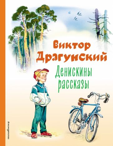 КолЛюбКн Денискины рассказы (ил. В. Канивца)