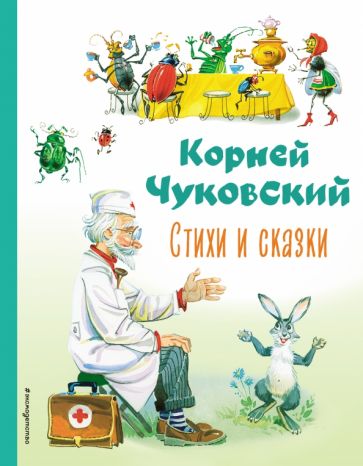 КолЛюбКн Стихи и сказки (ил. В. Канивца)