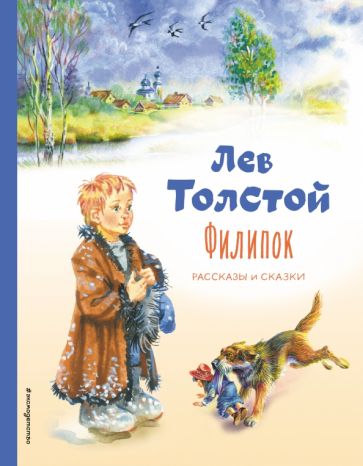КолЛюбКн Филипок. Рассказы и сказки (ил. В. Канивца)