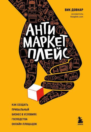 Антимаркетплейс. Как создать прибыльный бизнес в условиях господства