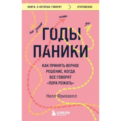 КнГов Годы паники. Как принять верное решение, когда все говорят пора