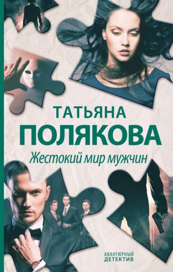 АванДет Жестокий мир мужчин