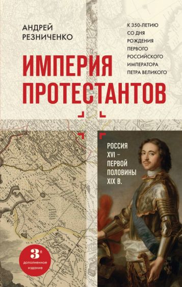 Империя протестантов. Россия XVI - первой половины XIX вв