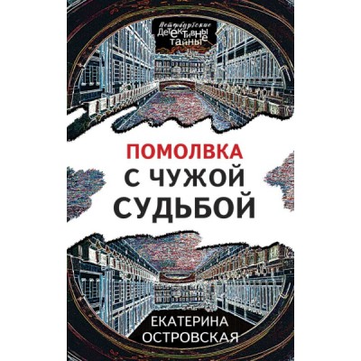 ПетербДет(м) Помолвка с чужой судьбой