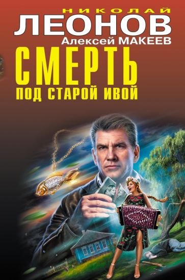 ЧК Смерть под старой ивой