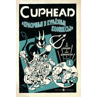Cuphead. Красочные и курьезные комиксы