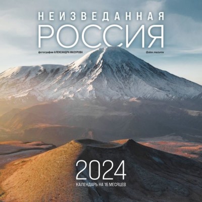 Неизведанная Россия в фотографиях А.Мазурова Календарь 2024