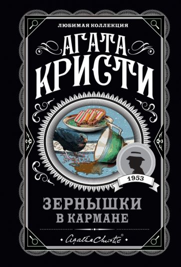 ЛюбКол(м) Зернышки в кармане