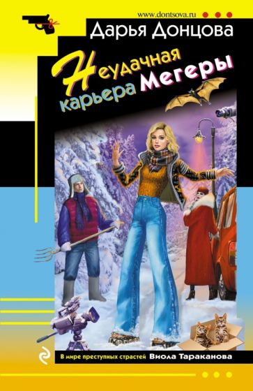 ИД(м) Неудачная карьера мегеры