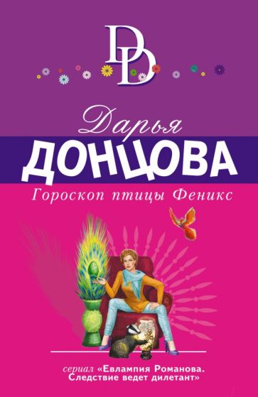 ИДСЭ(м) Гороскоп птицы Феникс