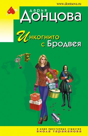 ИДЭ(м) Инкогнито с Бродвея