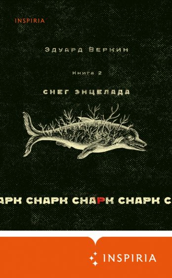 Снарк снарк. Кн.2 Снег Энцелада