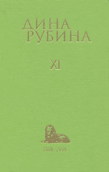 СобСочДиРу Том 11