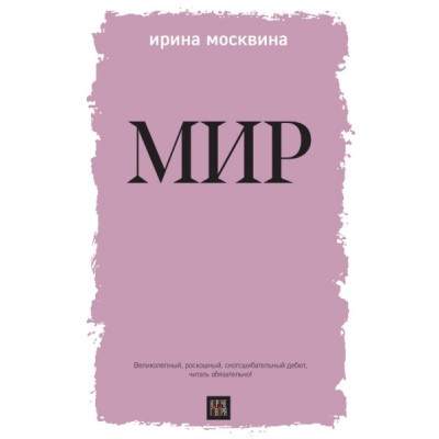 Мир