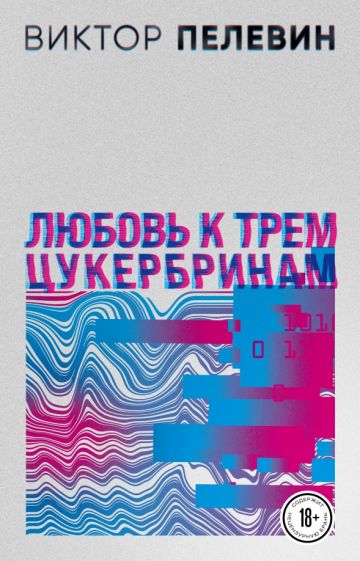ПрВикПелНО(м)Любовь к трем цукербринам