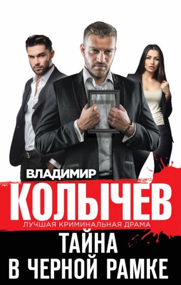 КолЛКД Тайна в черной рамке