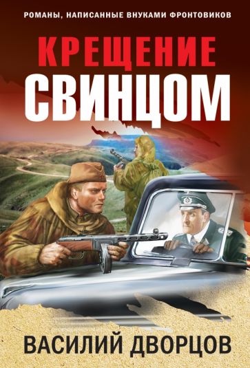 ОкПрРоман(м) Крещение свинцом
