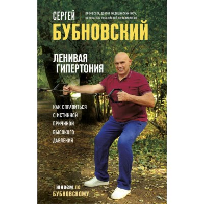 Ленивая гипертония. Как справиться с истинной причиной выс-го давл-ия