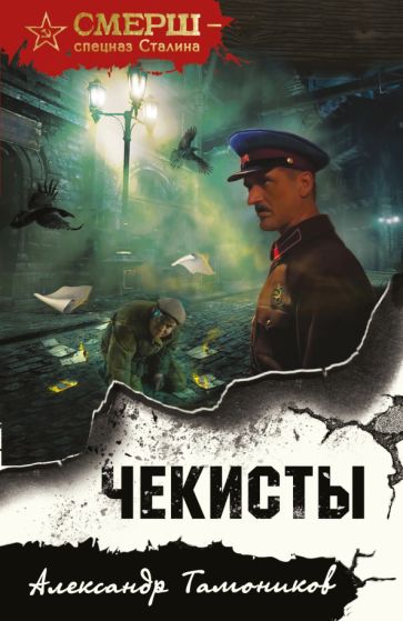 СмершСС(м) Чекисты