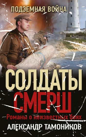 СолдСМЕРШ(м) Подземная война