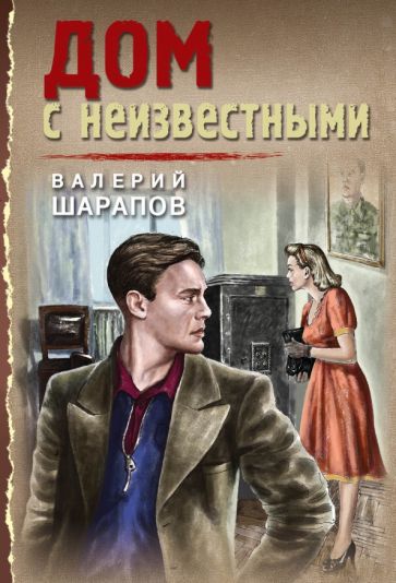ТрВесна45(м) Дом с неизвестными