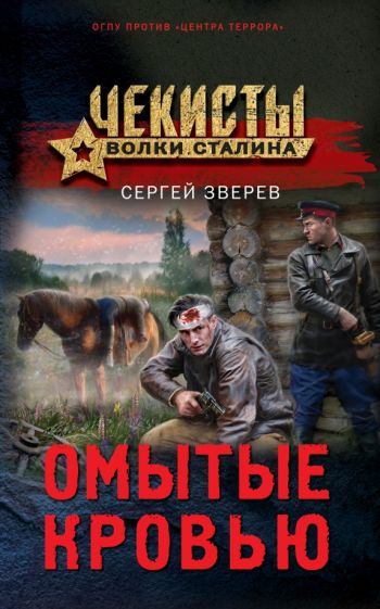 ЧеВолкСтал Омытые кровью