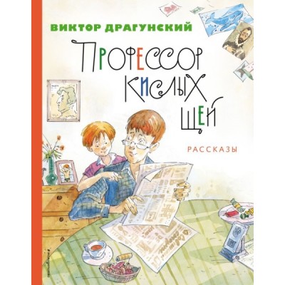 ЗСДД Профессор кислых щей. Рассказы (ил. А. Крысова)