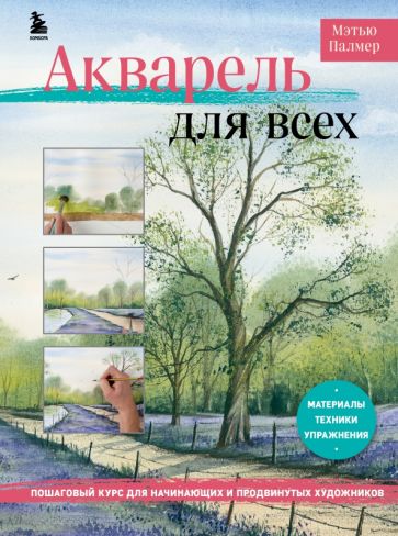 Акварель для всех. Пошаговый курс для начинающих и продвинутых худ-ов