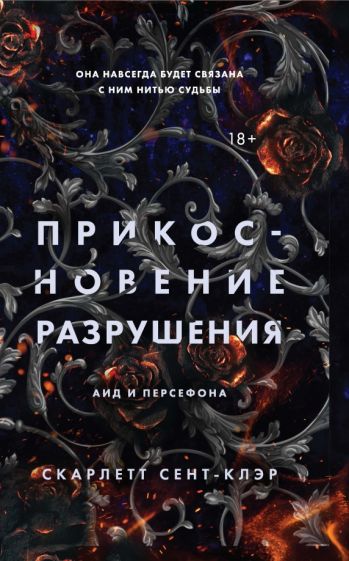 Прикосновение разрушения