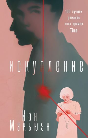 YAЛегКн Искупление
