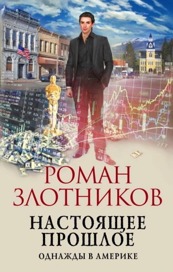 ФанАльтИст Настоящее прошлое. Однажды в Америке
