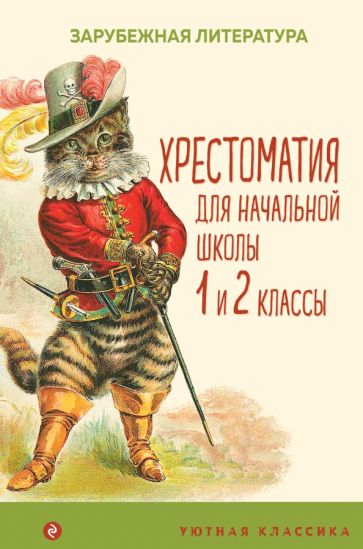 УютКл Хрестоматия для начальной школы. 1 и 2 кл. Зарубежная литера