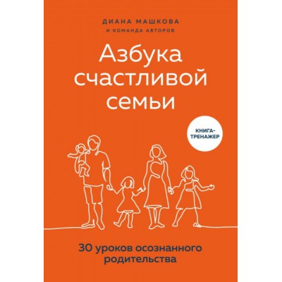 Азбука счастливой семьи. 30 уроков осознанного родительства