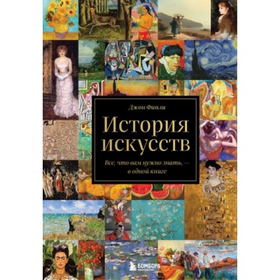 История искусств. Все, что вам нужно знать, - в одной книге