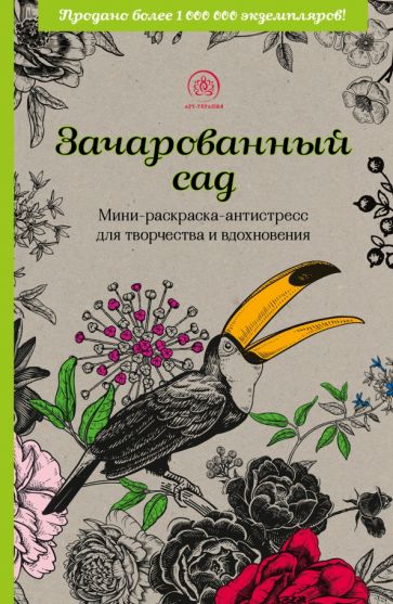 Зачарованный сад.Мини-раскраска-антистресс для творчества и вдохновени