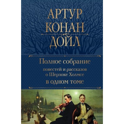 ПолСобСоч(НО) Полное собрание повестей и рассказов о Шерлоке Холмсе