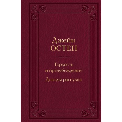 Гордость и предубеждение. Доводы рассудка