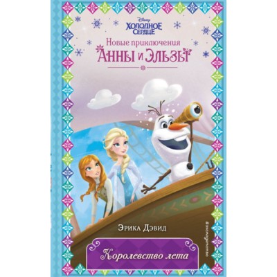Королевство лета (выпуск 3)