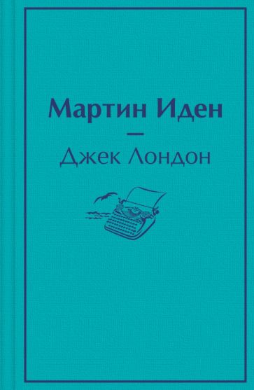ЯркСтр(мини) Мартин Иден