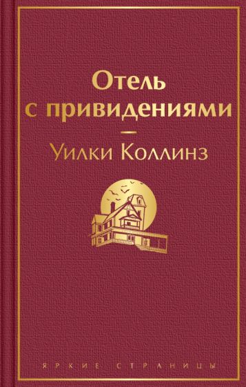 ЯркСтр Отель с привидениями