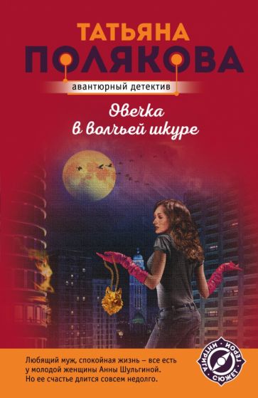 АванДетЭк(м) Овечка в волчьей шкуре