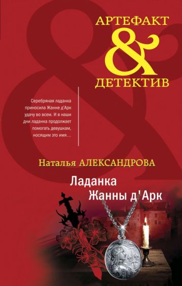 АртефДет(м) Ладанка Жанны д Арк