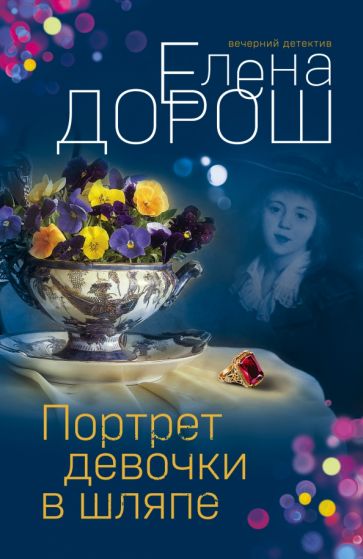 ВечерДет(м) Портрет девочки в шляпе