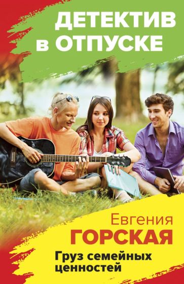 ДетВОтп Груз семейных ценностей